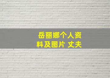 岳丽娜个人资料及图片 丈夫